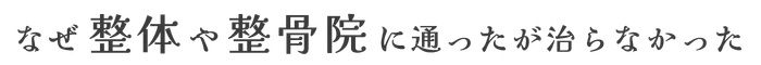 なぜ整体や整骨院に通ったが治らなかった
