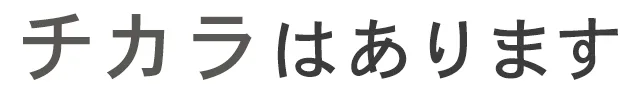 チカラはあります